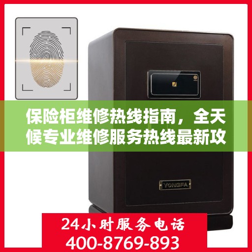 保险柜维修热线指南，全天候专业维修服务热线最新攻略