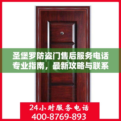 圣堡罗防盗门售后服务电话专业指南，最新攻略与联系方式揭秘