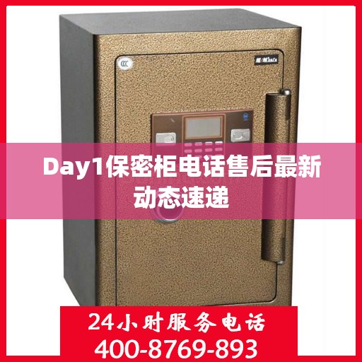 Day1保密柜电话售后最新动态速递