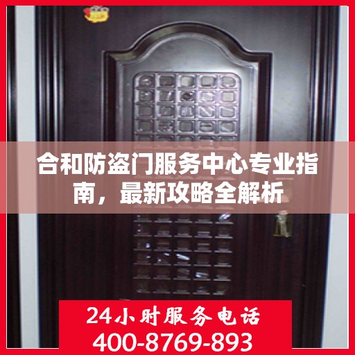 合和防盗门服务中心专业指南，最新攻略全解析