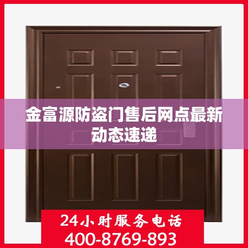 金富源防盗门售后网点最新动态速递