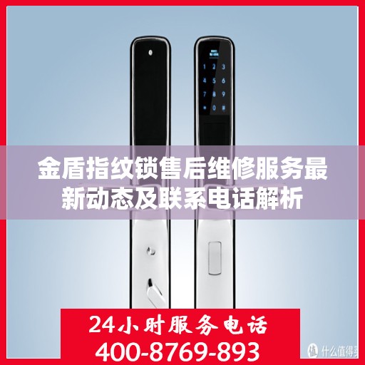 金盾指纹锁售后维修服务最新动态及联系电话解析
