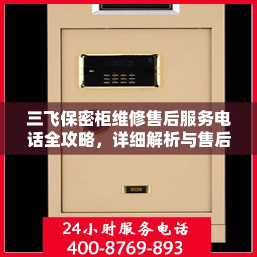 三飞保密柜维修售后服务电话全攻略，详细解析与售后支持一网打尽
