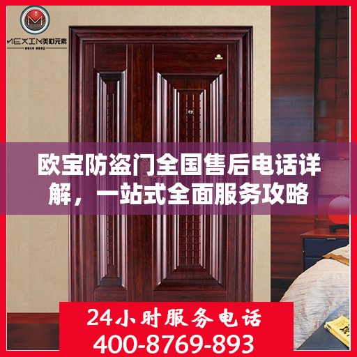 欧宝防盗门全国售后电话详解，一站式全面服务攻略