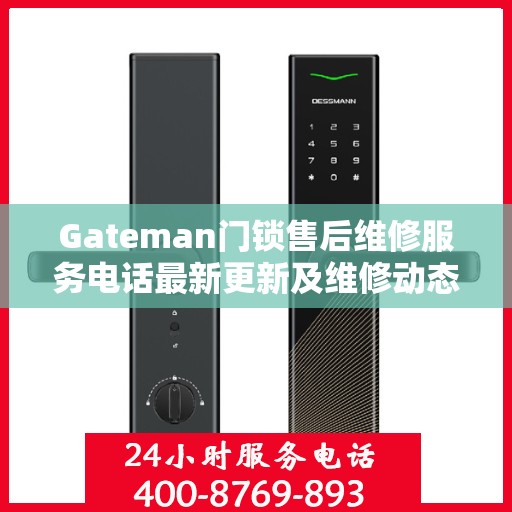 Gateman门锁售后维修服务电话最新更新及维修动态
