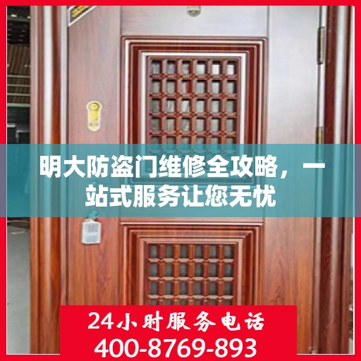 明大防盗门维修全攻略，一站式服务让您无忧