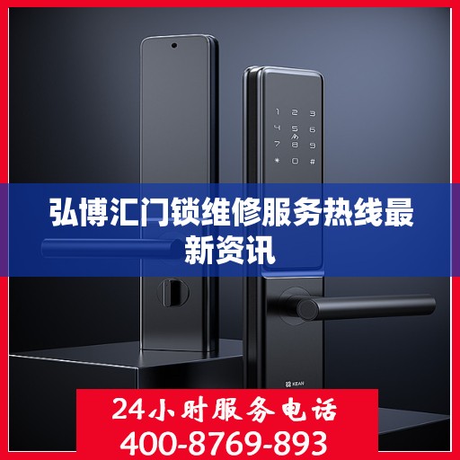弘博汇门锁维修服务热线最新资讯