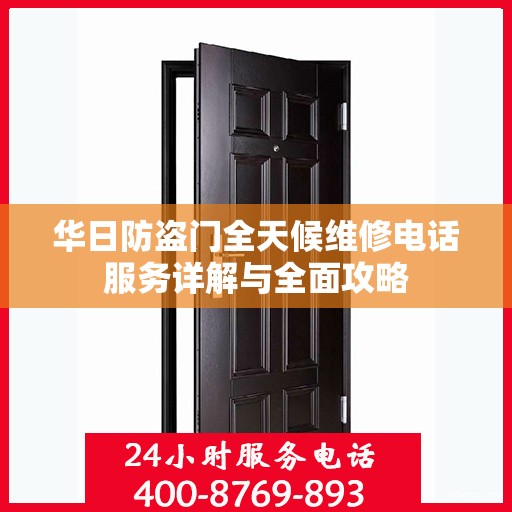 华日防盗门全天候维修电话服务详解与全面攻略