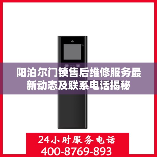 阳泊尔门锁售后维修服务最新动态及联系电话揭秘