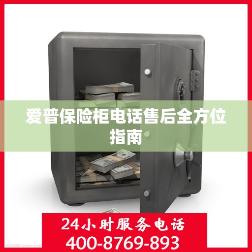 爱普保险柜电话售后全方位指南