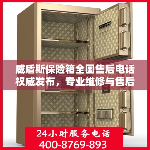 威盾斯保险箱全国售后电话权威发布，专业维修与售后支持热线！