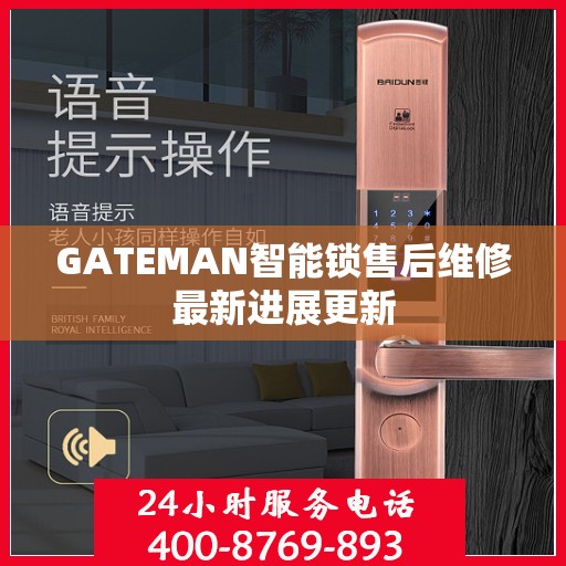 GATEMAN智能锁售后维修最新进展更新