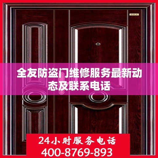 全友防盗门维修服务最新动态及联系电话