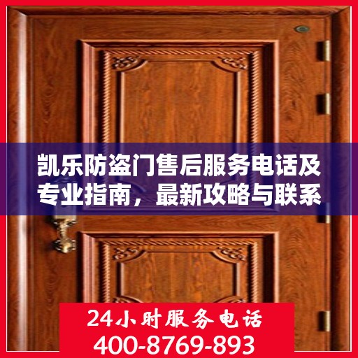 凯乐防盗门售后服务电话及专业指南，最新攻略与联系方式