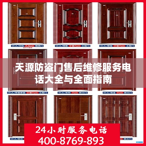 天源防盗门售后维修服务电话大全与全面指南