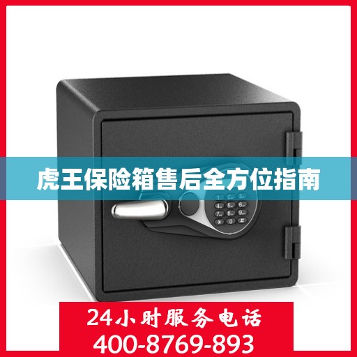 虎王保险箱售后全方位指南