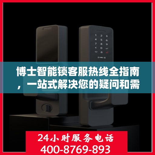 博士智能锁客服热线全指南，一站式解决您的疑问和需求