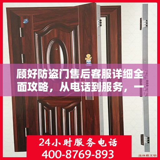 顾好防盗门售后客服详细全面攻略，从电话到服务，一站式指南！