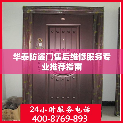 华泰防盗门售后维修服务专业推荐指南