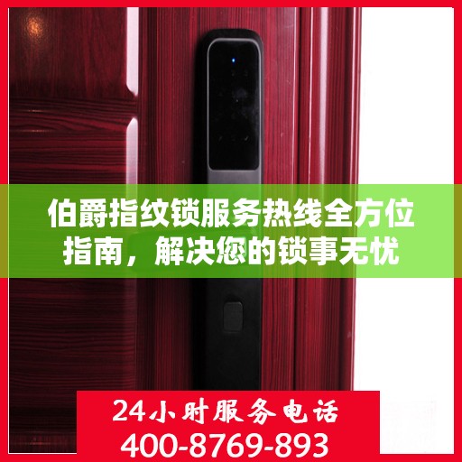 伯爵指纹锁服务热线全方位指南，解决您的锁事无忧