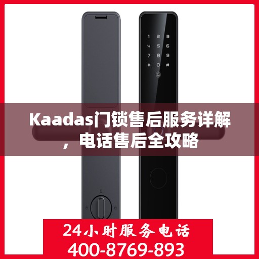 Kaadas门锁售后服务详解，电话售后全攻略