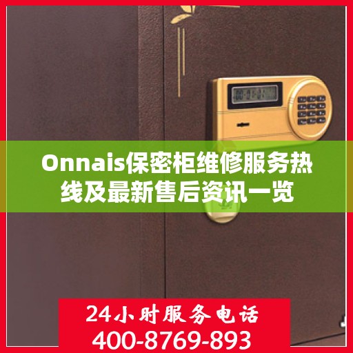 Onnais保密柜维修服务热线及最新售后资讯一览