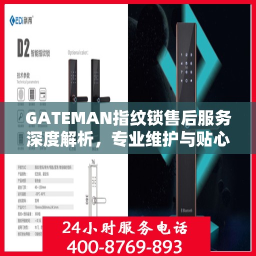 GATEMAN指纹锁售后服务深度解析，专业维护与贴心关怀