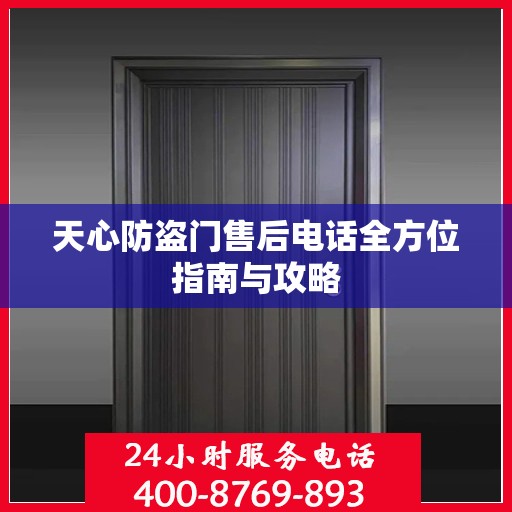 天心防盗门售后电话全方位指南与攻略