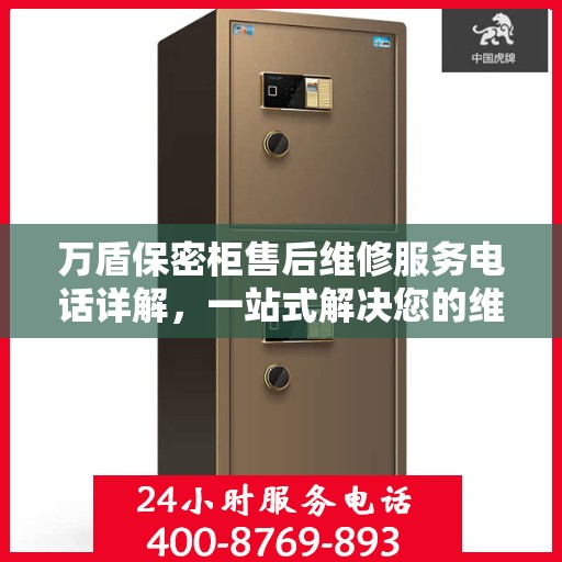 万盾保密柜售后维修服务电话详解，一站式解决您的维修需求