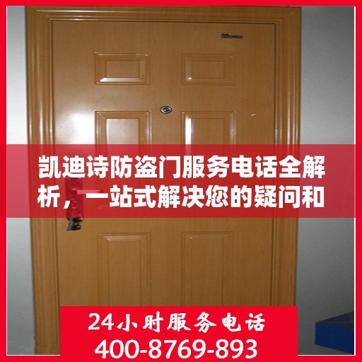 凯迪诗防盗门服务电话全解析，一站式解决您的疑问和需求