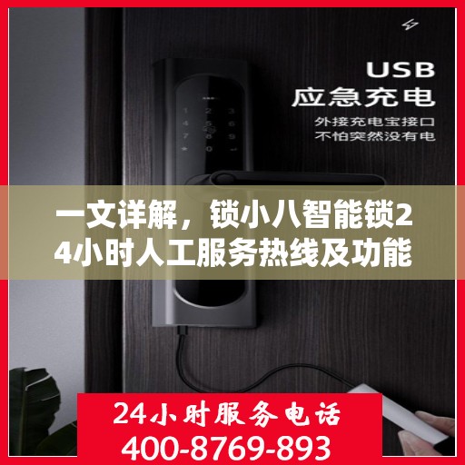 一文详解，锁小八智能锁24小时人工服务热线及功能解析