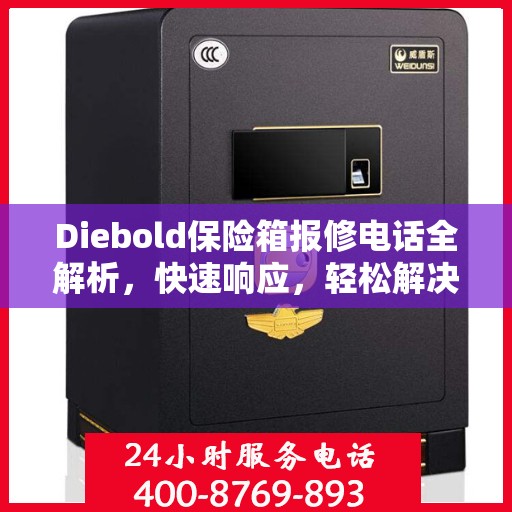Diebold保险箱报修电话全解析，快速响应，轻松解决故障问题