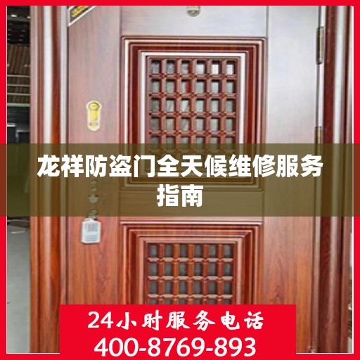 龙祥防盗门全天候维修服务指南