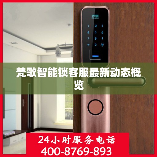 梵歌智能锁客服最新动态概览