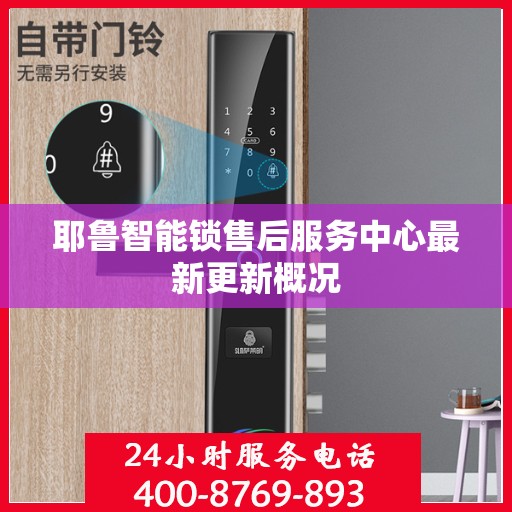 耶鲁智能锁售后服务中心最新更新概况