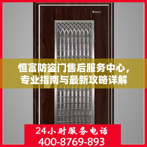 恒富防盗门售后服务中心，专业指南与最新攻略详解