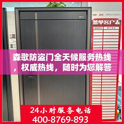 森歌防盗门全天候服务热线，权威热线，随时为您解答
