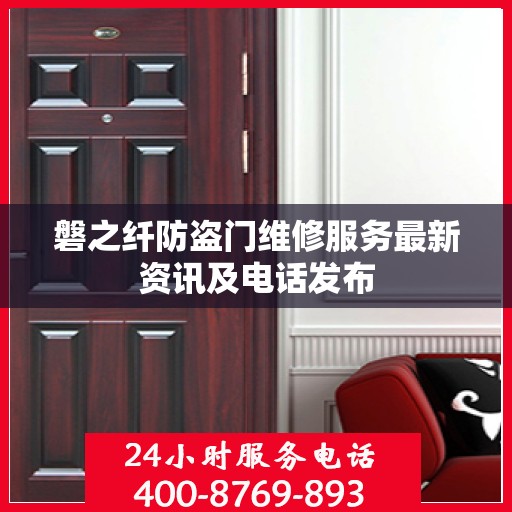 磐之纤防盗门维修服务最新资讯及电话发布
