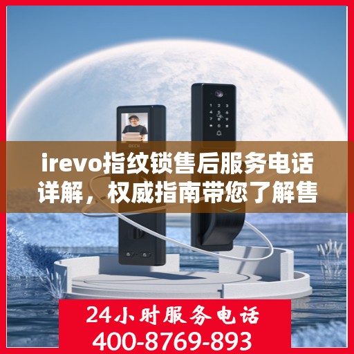 irevo指纹锁售后服务电话详解，权威指南带您了解售后保障