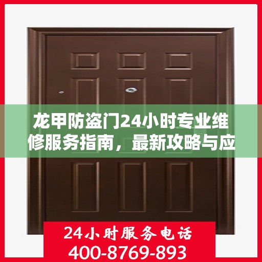龙甲防盗门24小时专业维修服务指南，最新攻略与应急解决方案