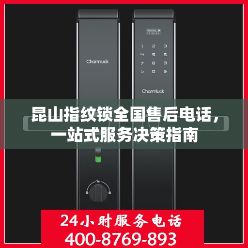 昆山指纹锁全国售后电话，一站式服务决策指南