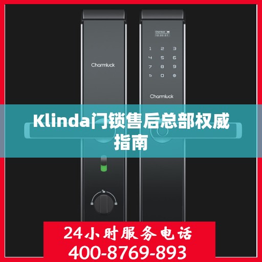 Klinda门锁售后总部权威指南
