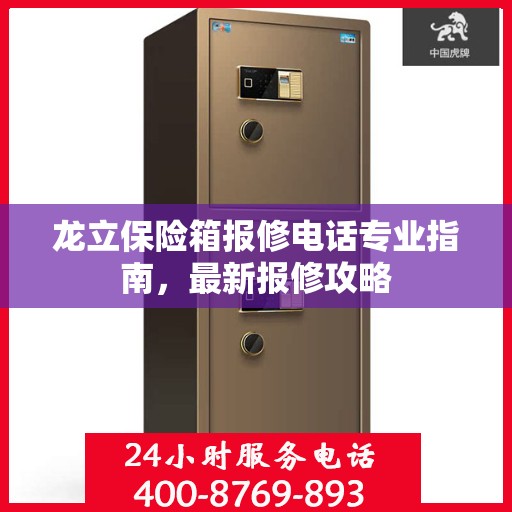 龙立保险箱报修电话专业指南，最新报修攻略