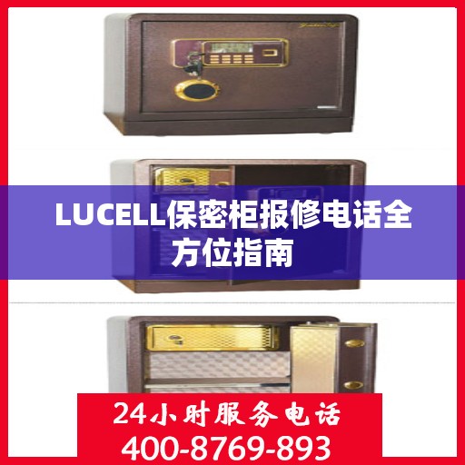 LUCELL保密柜报修电话全方位指南