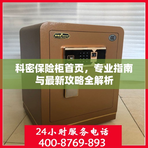 科密保险柜首页，专业指南与最新攻略全解析