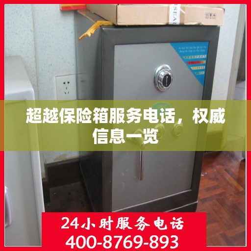 超越保险箱服务电话，权威信息一览