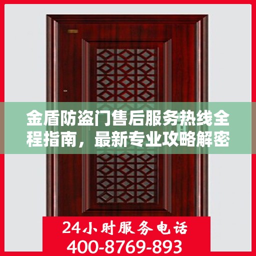 金盾防盗门售后服务热线全程指南，最新专业攻略解密