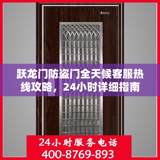 跃龙门防盗门全天候客服热线攻略，24小时详细指南