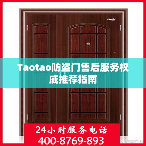 Taotao防盗门售后服务权威推荐指南