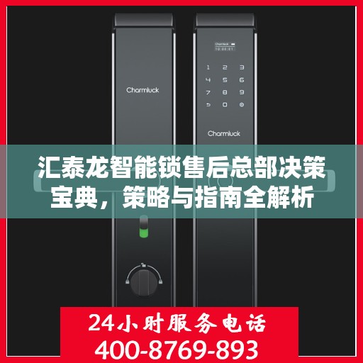 汇泰龙智能锁售后总部决策宝典，策略与指南全解析